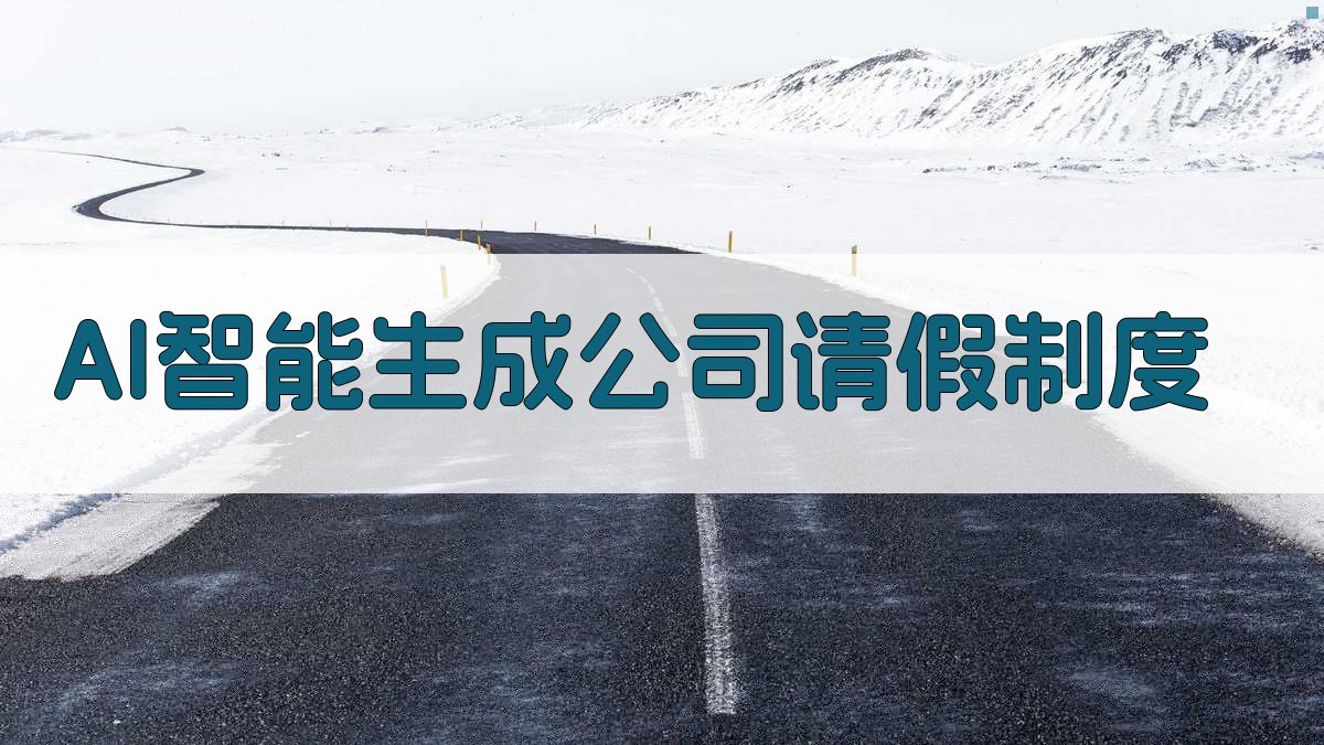 AI智能生成公司请假制度