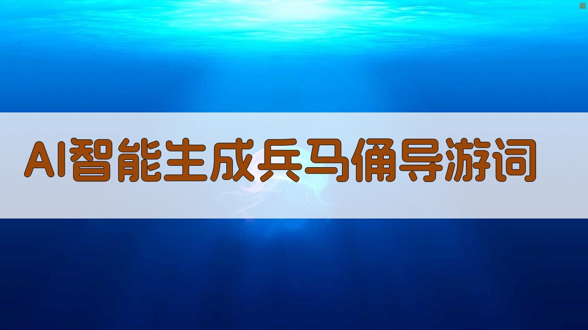 AI智能生成兵马俑导游词