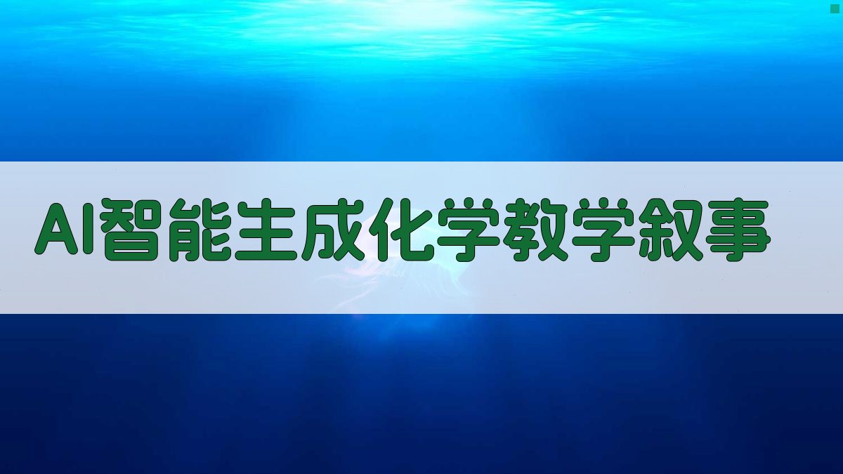 AI智能生成化学教学叙事