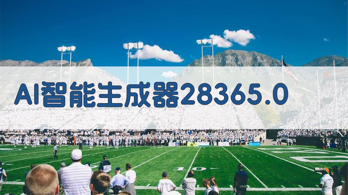 AI智能生成器 28365.0
