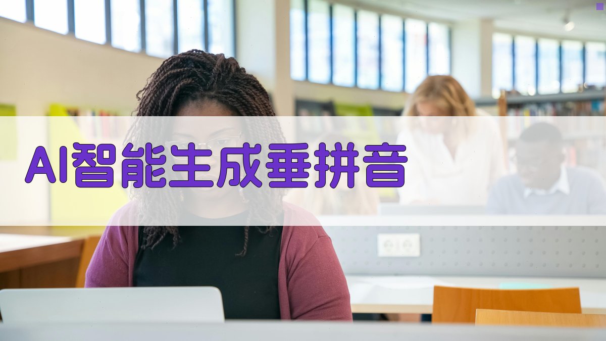 AI智能生成垂拼音