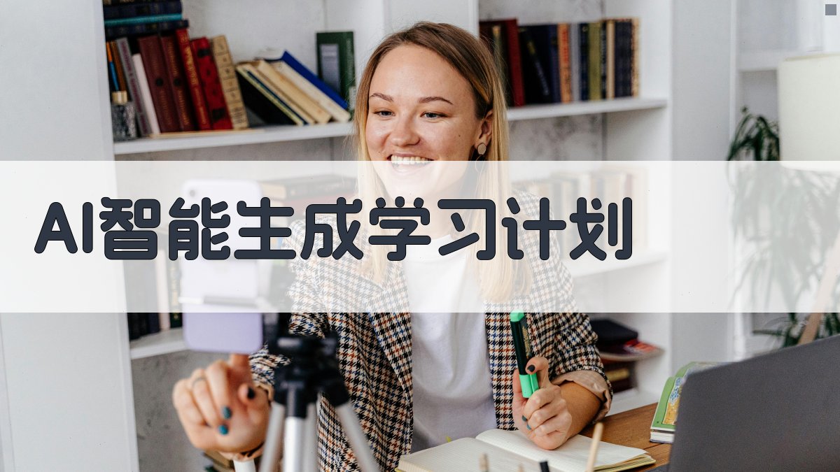 AI智能生成学习计划