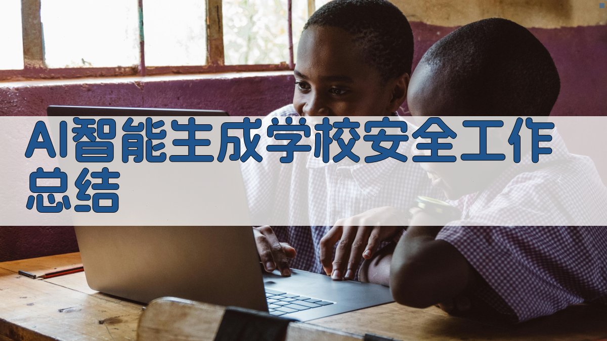 AI智能生成学校安全工作总结