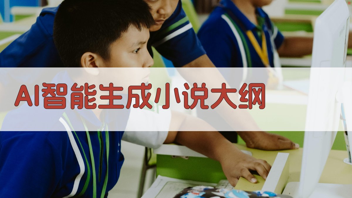 AI智能生成小说大纲