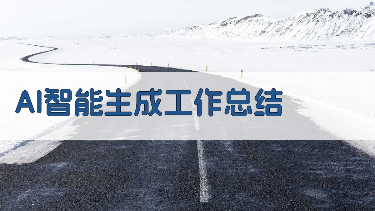 AI智能生成工作总结