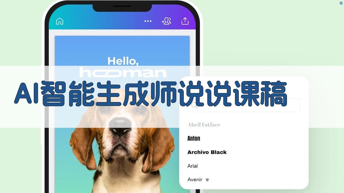 AI智能生成师说说课稿