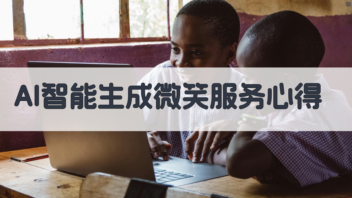 AI智能生成微笑服务心得
