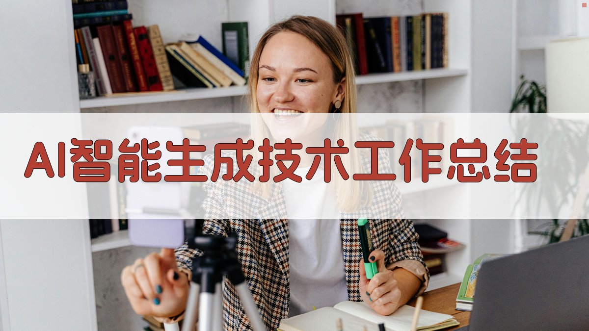 AI智能生成技术工作总结