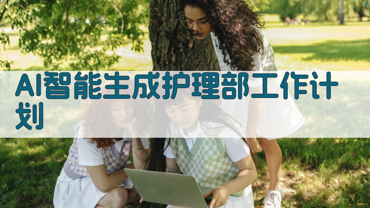AI智能生成护理部工作计划