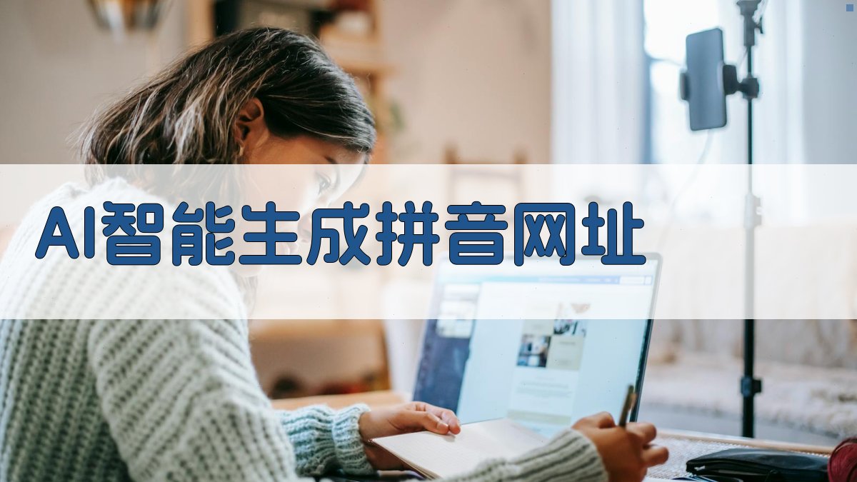 AI智能生成拼音网址