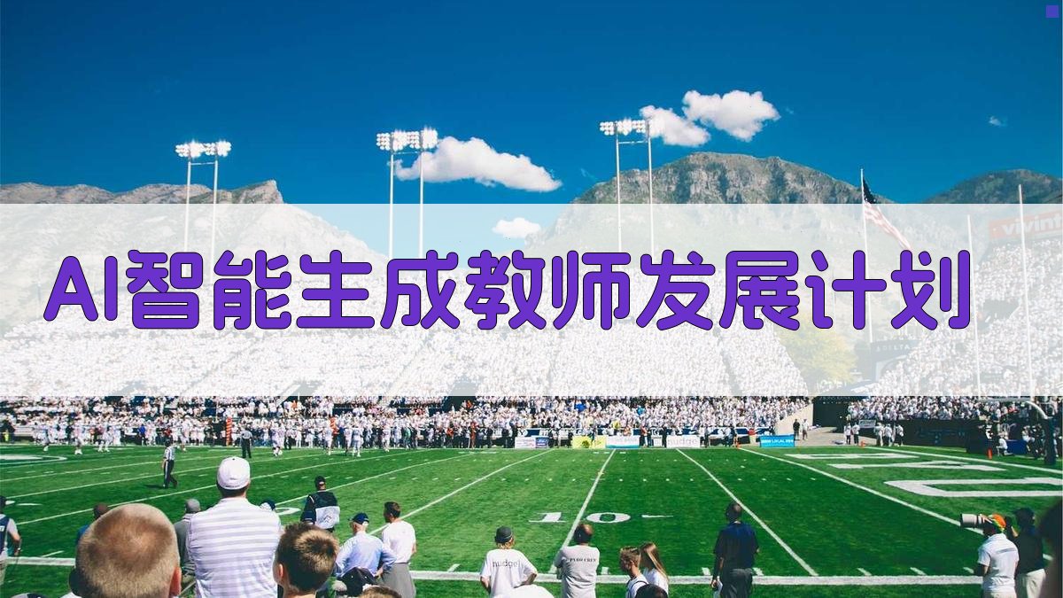 AI智能生成教师发展计划