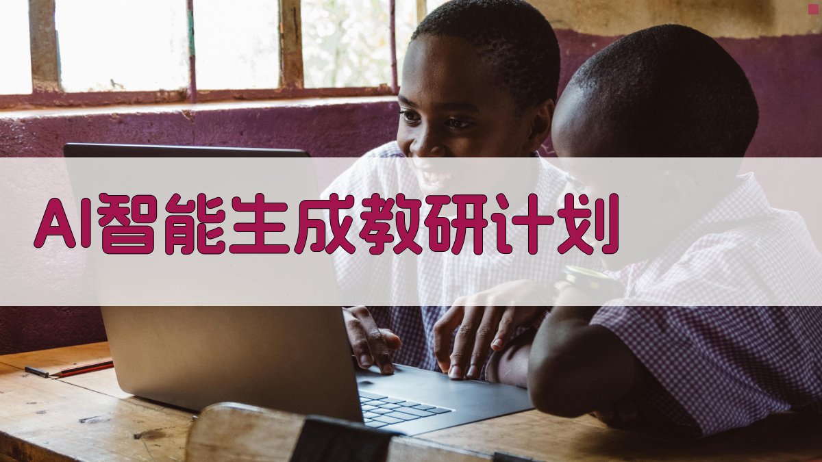AI智能生成教研计划