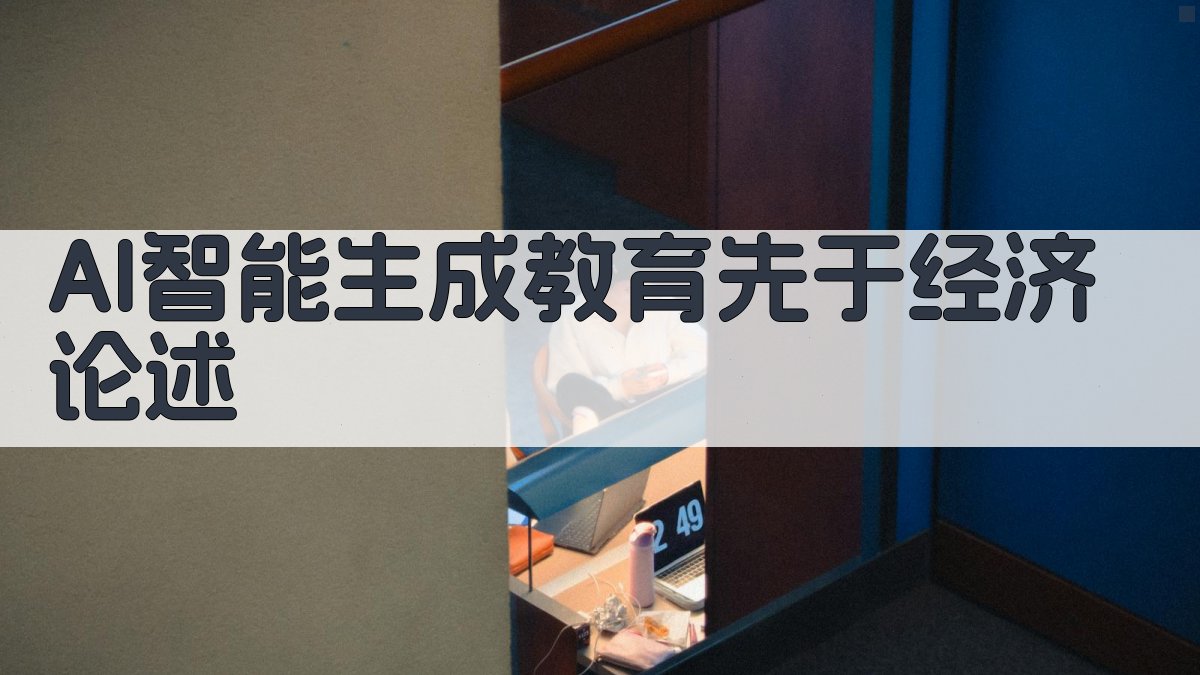AI智能生成教育先于经济论述