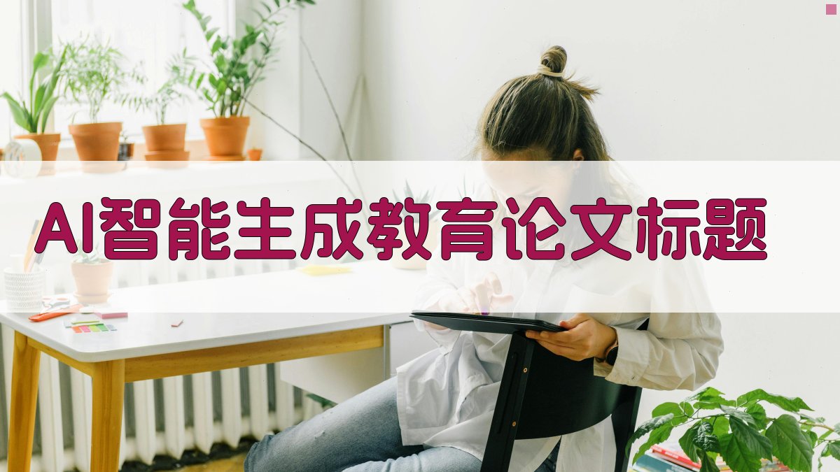 AI智能生成教育论文标题