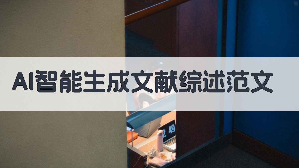 AI智能生成文献综述范文