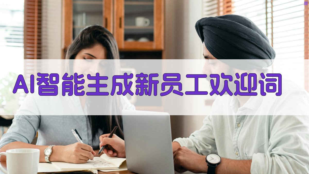 AI智能生成新员工欢迎词