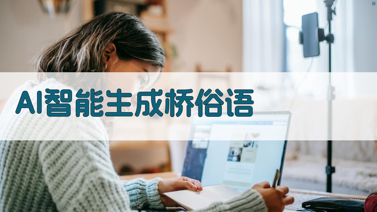 AI智能生成桥俗语