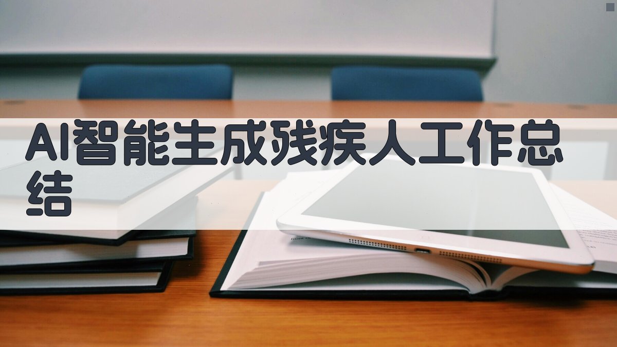 AI智能生成残疾人工作总结