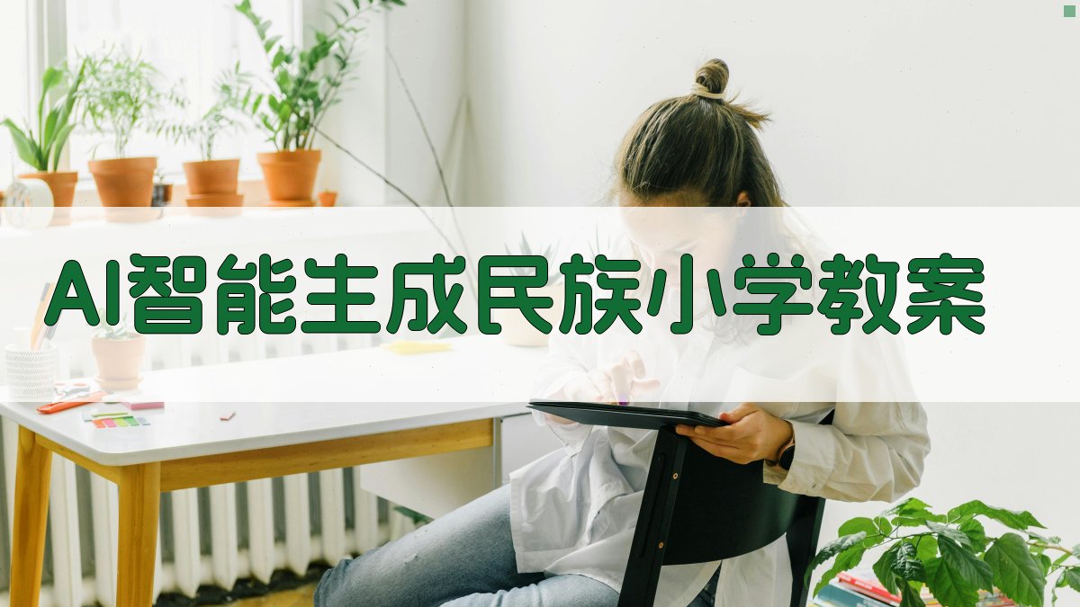 AI智能生成民族小学教案
