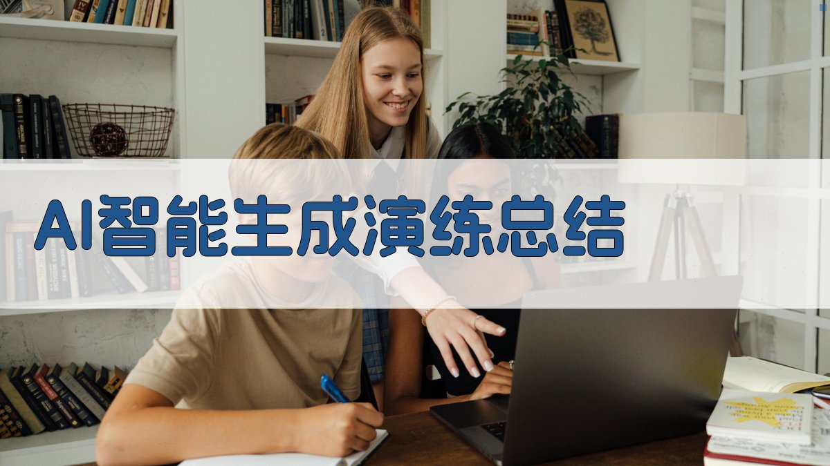 AI智能生成演练总结