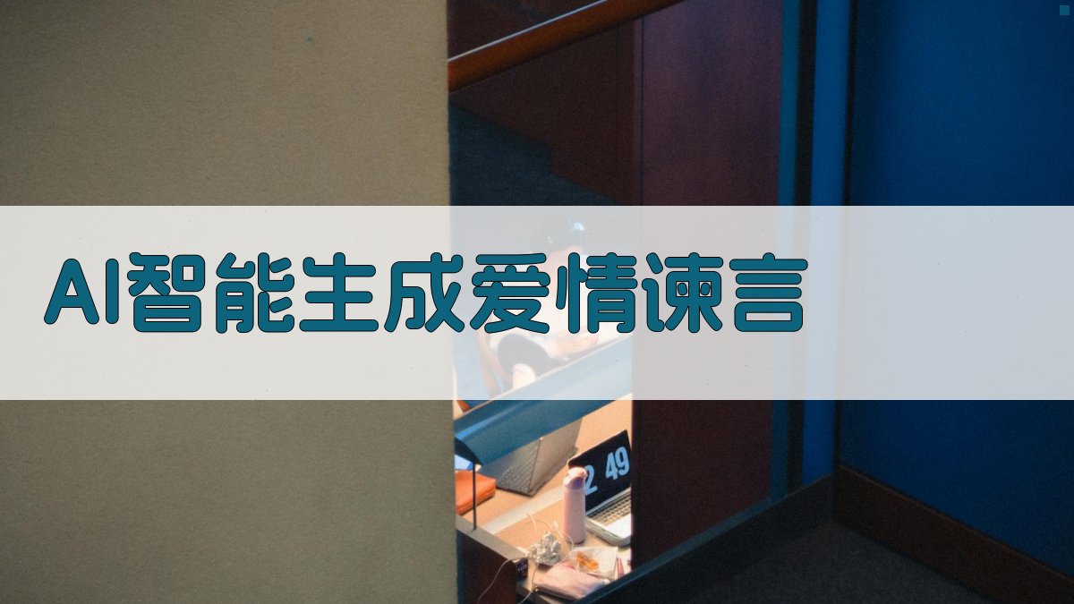 AI爱情谏言生成器