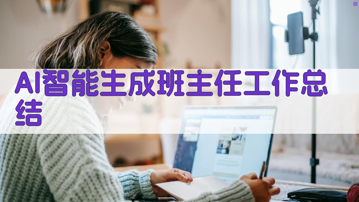AI智能生成班主任工作总结