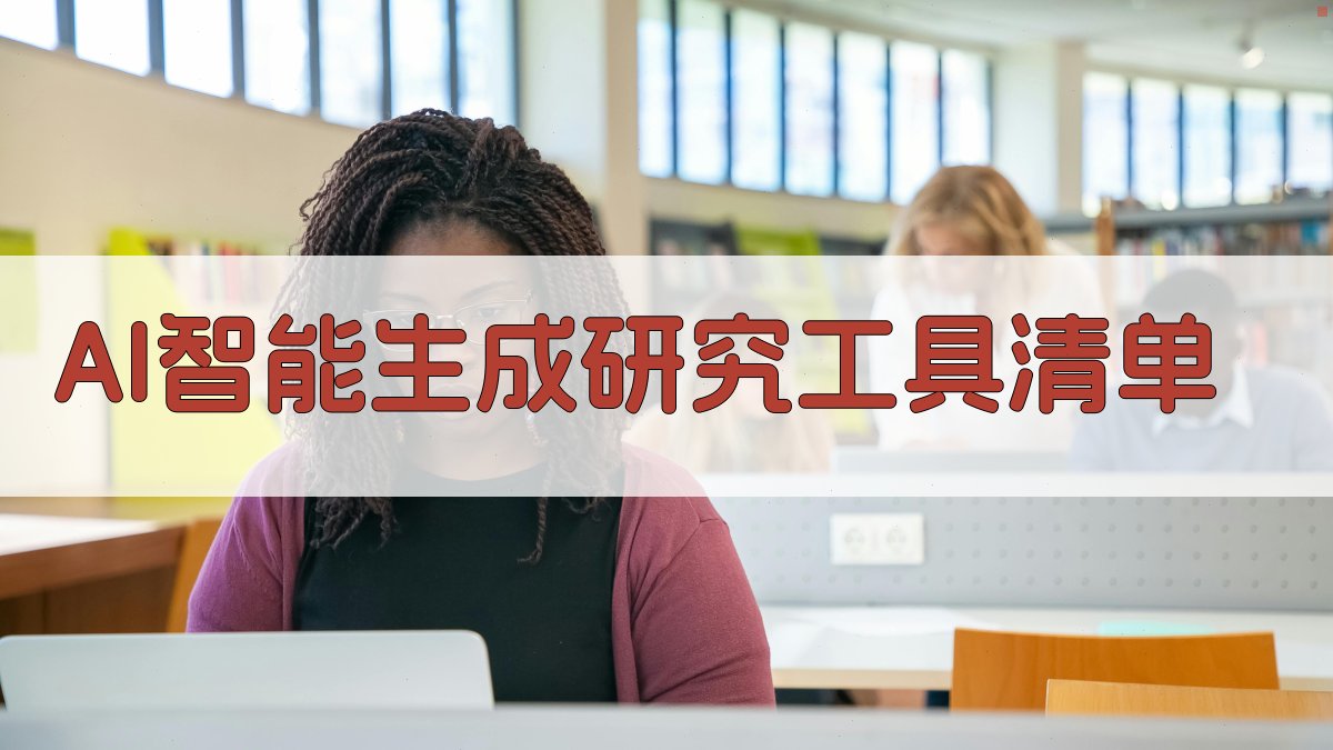 AI智能生成研究工具清单