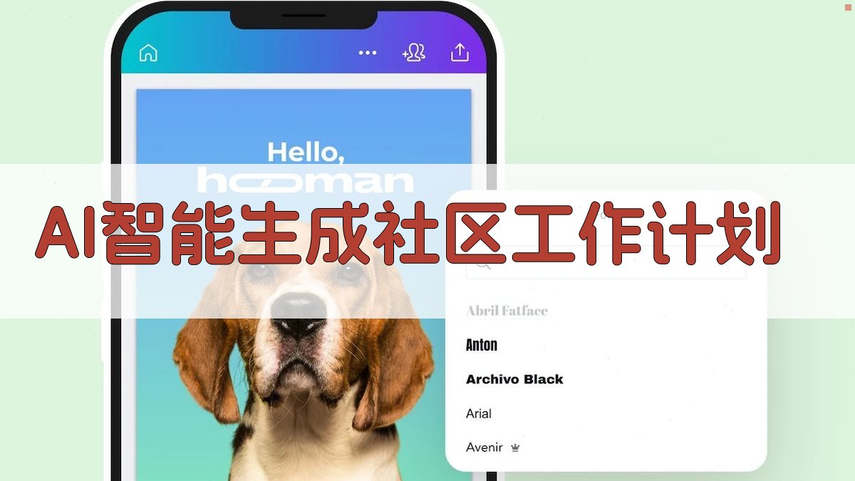 AI智能生成社区工作计划