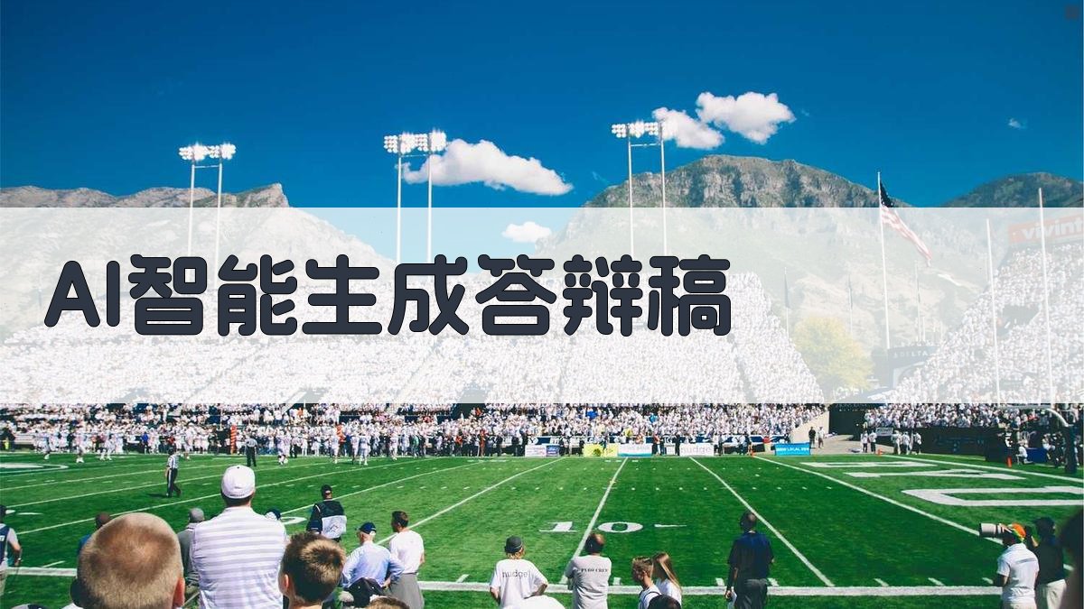 AI智能生成答辩稿