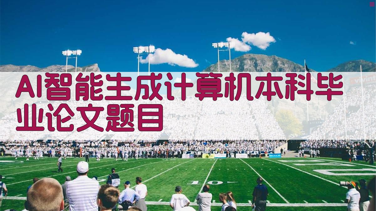 AI智能生成计算机本科毕业论文题目