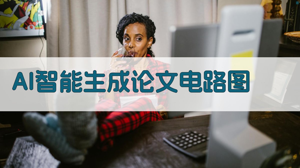 AI智能生成论文电路图