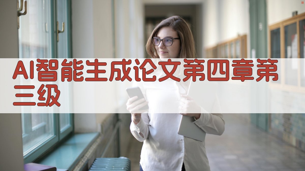 AI智能生成论文第四章第三级