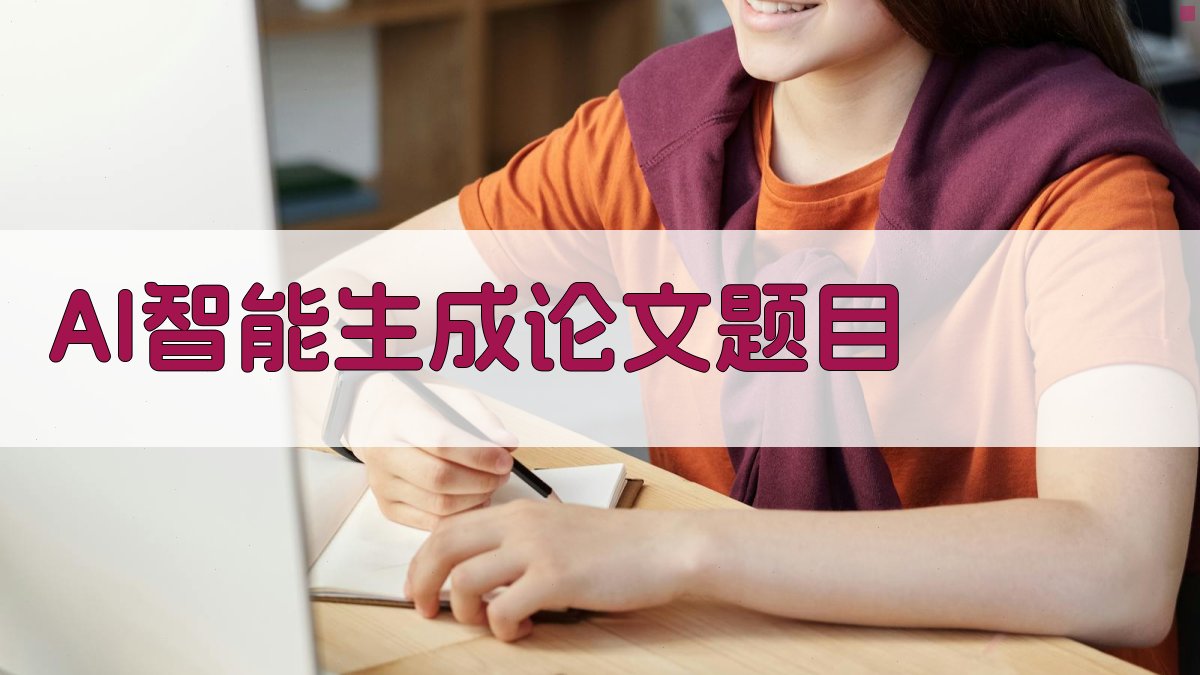 AI智能生成论文题目