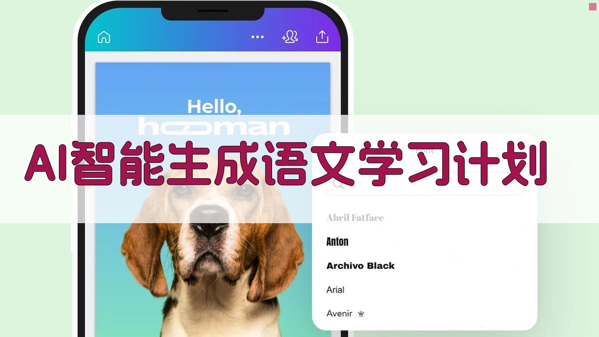 AI智能生成语文学习计划