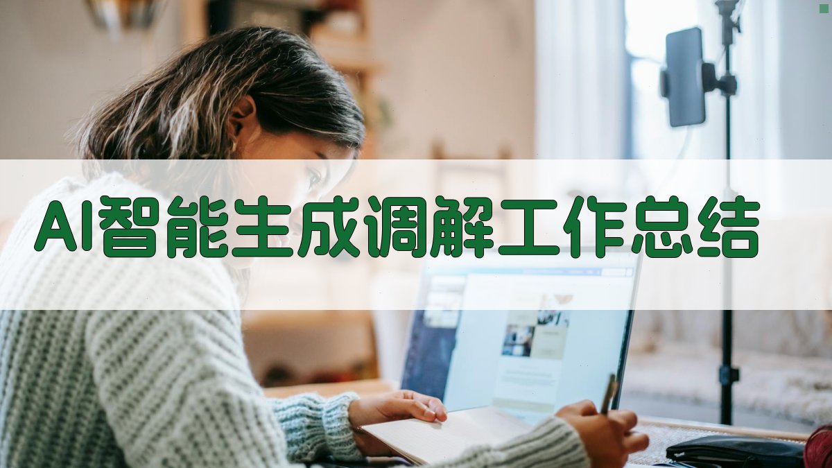 AI智能生成调解工作总结