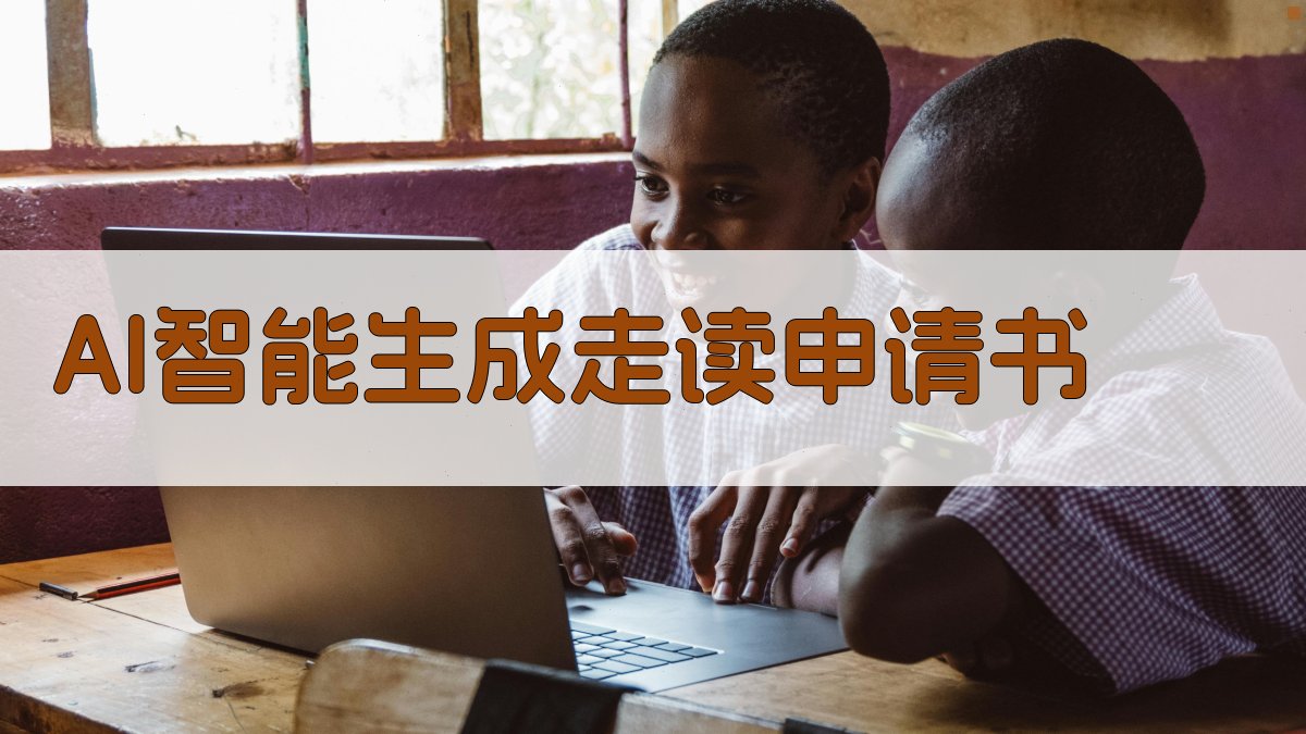 AI智能生成走读申请书