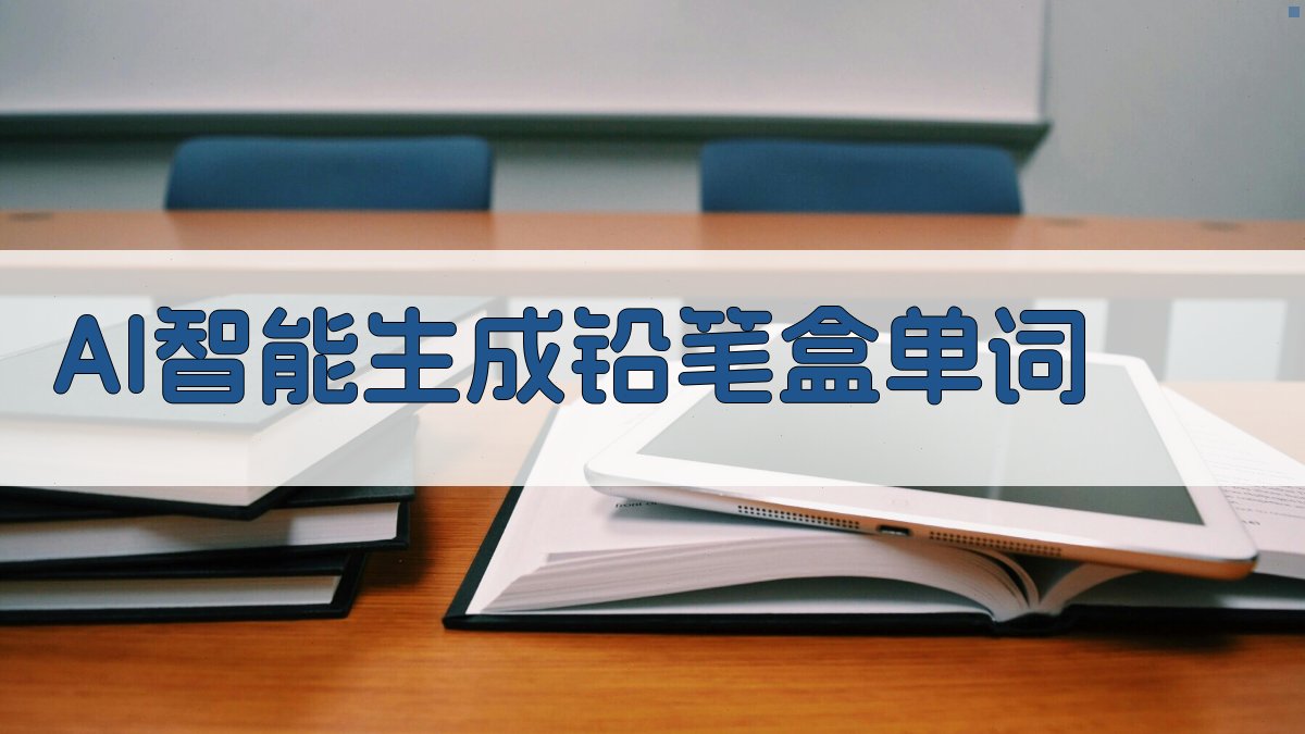 AI智能生成铅笔盒单词