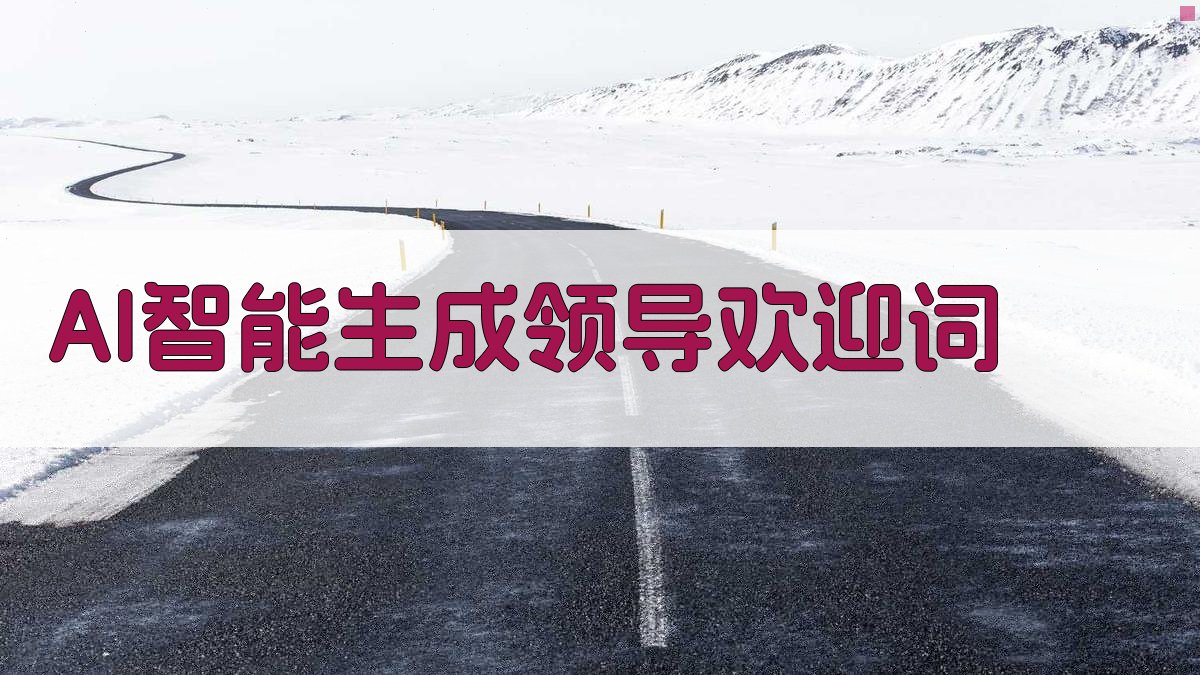 AI智能生成领导欢迎词