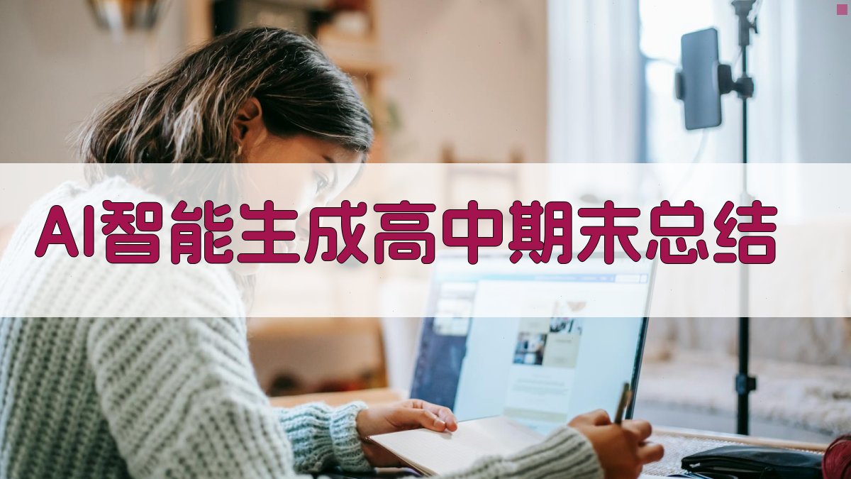 AI智能生成高中期末总结