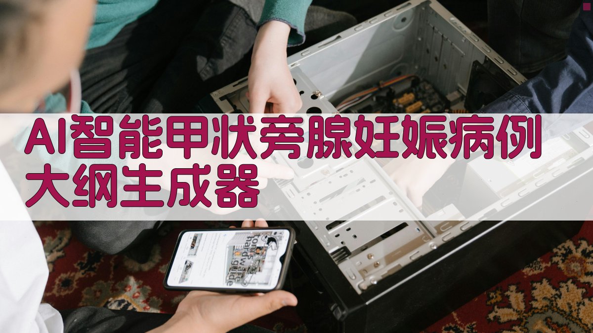 AI原发性甲状旁腺机能亢进症妊娠大纲生成器