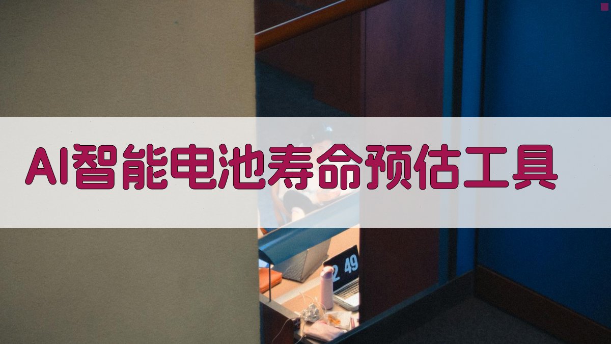 AI智能电池寿命预估工具