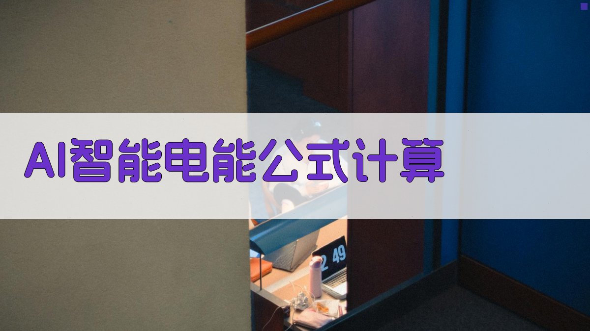 AI智能电能公式计算