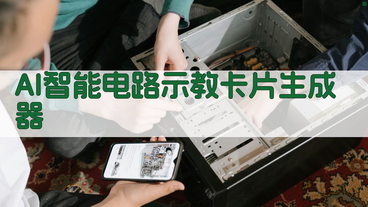 AI智能电路示教卡片生成器