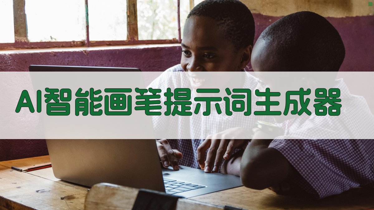 AI智能画笔提示词生成器