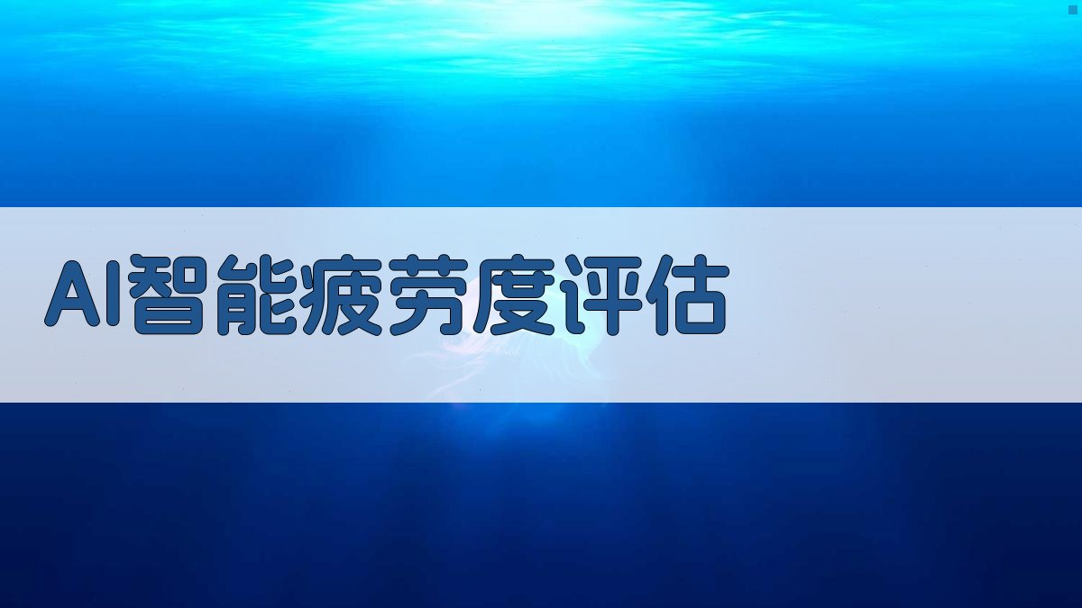 AI智能疲劳度评估