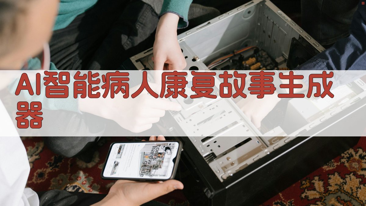 AI智能病人康复故事生成器