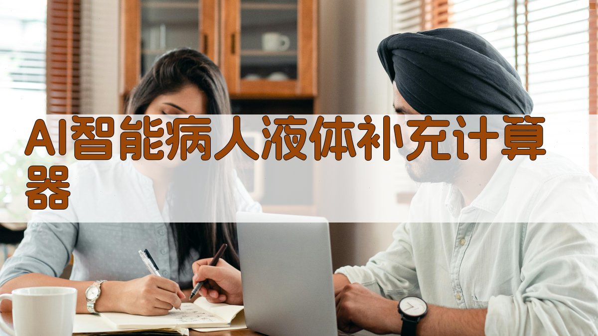 AI智能病人液体补充计算器