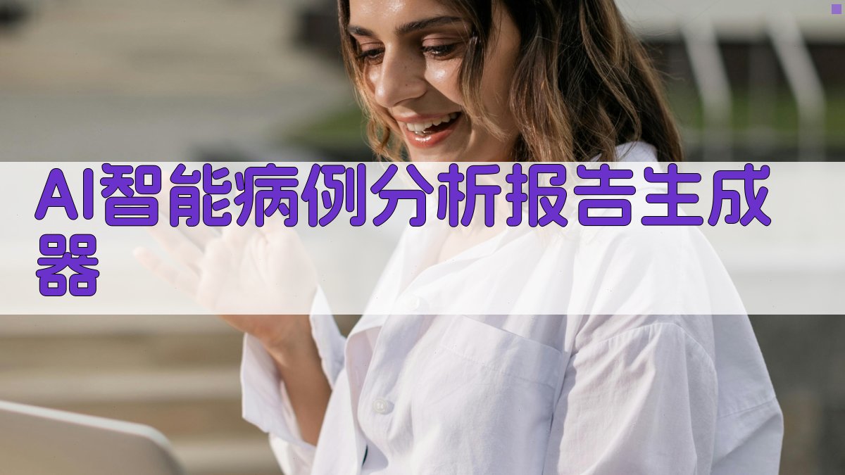 AI智能病例分析报告生成器