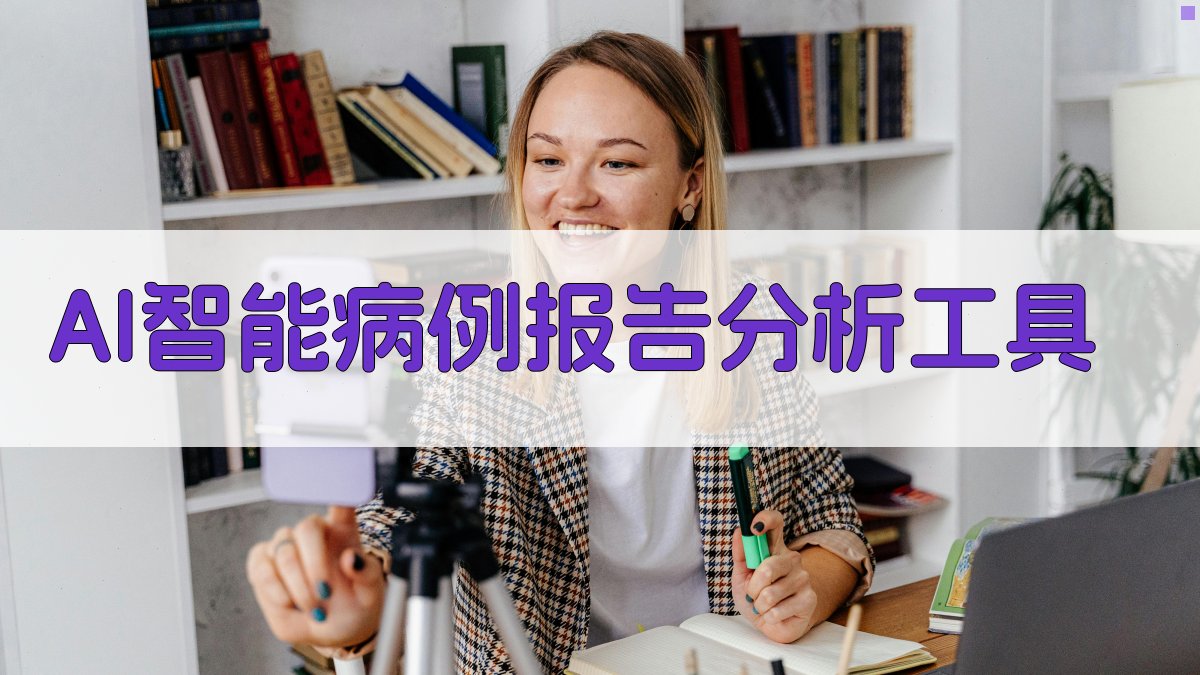 AI智能病例报告分析工具