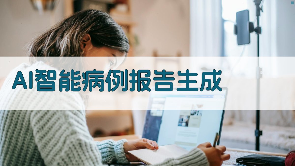 AI智能病例报告生成